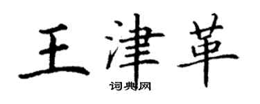 丁謙王津革楷書個性簽名怎么寫