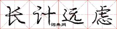 龐中華長計遠慮行書怎么寫
