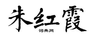 翁闓運朱紅霞楷書個性簽名怎么寫