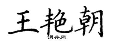 丁謙王艷朝楷書個性簽名怎么寫