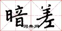 周炳元暗差楷書怎么寫