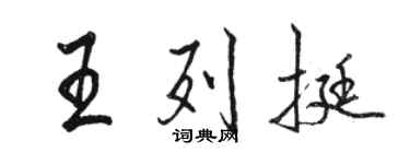 駱恆光王列挺行書個性簽名怎么寫