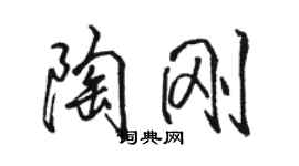 駱恆光陶剛行書個性簽名怎么寫