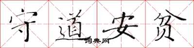 黃華生守道安貧楷書怎么寫