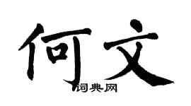 翁闓運何文楷書個性簽名怎么寫