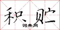 黃華生積貯楷書怎么寫