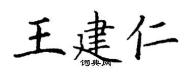 丁謙王建仁楷書個性簽名怎么寫