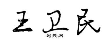 曾慶福王衛民行書個性簽名怎么寫