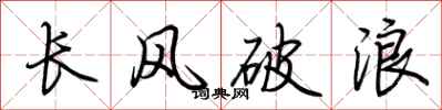 荊霄鵬長風破浪行書怎么寫
