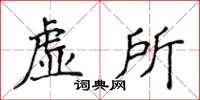 侯登峰虛所楷書怎么寫