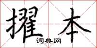 荊霄鵬擢本楷書怎么寫