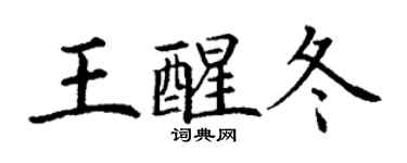 丁謙王醒冬楷書個性簽名怎么寫