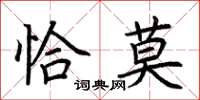 荊霄鵬恰莫楷書怎么寫