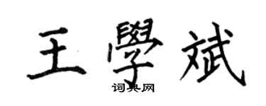 何伯昌王學斌楷書個性簽名怎么寫
