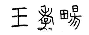 曾慶福王孝暢篆書個性簽名怎么寫