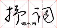 王冬齡抒詞草書怎么寫