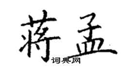 丁謙蔣孟楷書個性簽名怎么寫