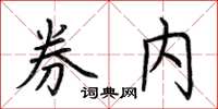 荊霄鵬券內楷書怎么寫