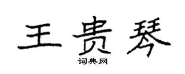 袁強王貴琴楷書個性簽名怎么寫