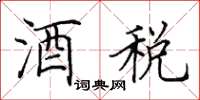田英章酒稅楷書怎么寫