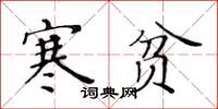 黃華生寒貧楷書怎么寫