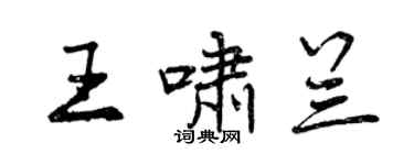 曾慶福王嘯蘭行書個性簽名怎么寫