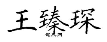 丁謙王臻琛楷書個性簽名怎么寫