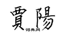 何伯昌賈陽楷書個性簽名怎么寫