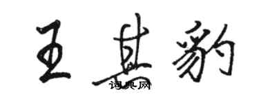 駱恆光王其豹行書個性簽名怎么寫