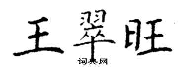 丁謙王翠旺楷書個性簽名怎么寫