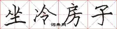 駱恆光坐冷房子楷書怎么寫