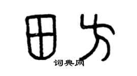 曾慶福田方篆書個性簽名怎么寫