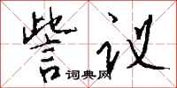 錢沛雲訾議行書怎么寫