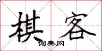 袁強棋客楷書怎么寫