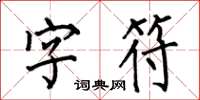 何伯昌字元楷書怎么寫