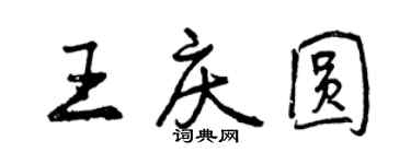 曾慶福王慶圓行書個性簽名怎么寫