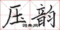 駱恆光壓韻楷書怎么寫