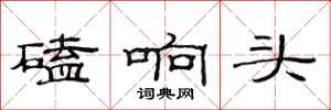 范連陞磕響頭隸書怎么寫