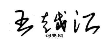 朱錫榮王越江草書個性簽名怎么寫