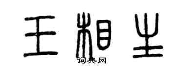 曾慶福王相生篆書個性簽名怎么寫