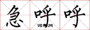 何伯昌急呼呼楷書怎么寫