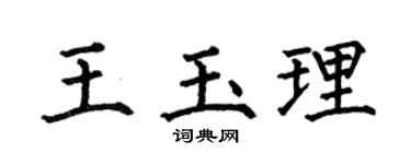 何伯昌王玉理楷書個性簽名怎么寫