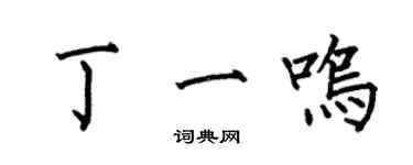 何伯昌丁一鳴楷書個性簽名怎么寫