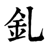 𦯌在康熙字典中的解釋_𦯌康熙字典