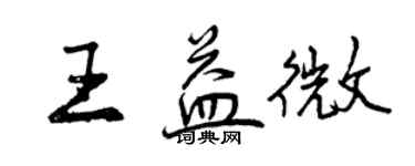 曾慶福王益微行書個性簽名怎么寫