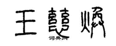 曾慶福王慈煥篆書個性簽名怎么寫