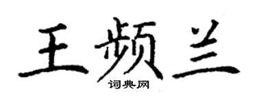 丁謙王頻蘭楷書個性簽名怎么寫