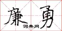 侯登峰廉勇楷書怎么寫