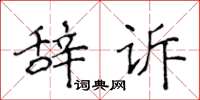 侯登峰辭訴楷書怎么寫