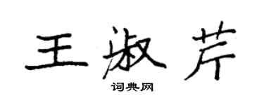 袁強王淑芹楷書個性簽名怎么寫